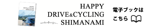 HAPPY DRIVE＆CYCLING SHIMANAMI